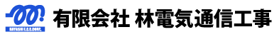 有限会社林電気工事