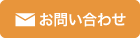 お問い合わせフォーム